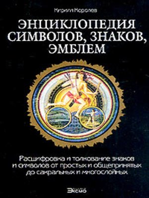 cover image of Энциклопедия символов, знаков, эмблем